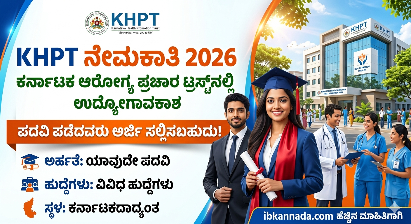 KHPT Recruitment 2026 ಕರ್ನಾಟಕ ಆರೋಗ್ಯ ಪ್ರಚಾರ ಟ್ರಸ್ಟ್ ಉದ್ಯೋಗಾವಕಾಶ ಪದವೀಧರರಿಗೆ apply online