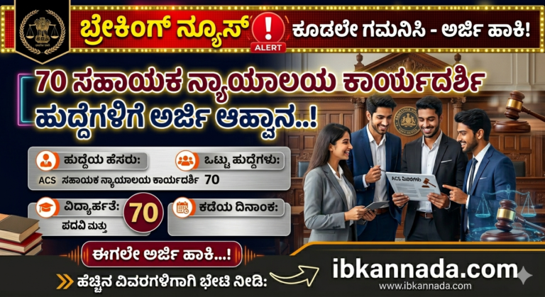 ಕರ್ನಾಟಕ ಹೈಕೋರ್ಟ್ ನೇಮಕಾತಿ 2026 Assistant Court Secretary ಹುದ್ದೆಗಳು