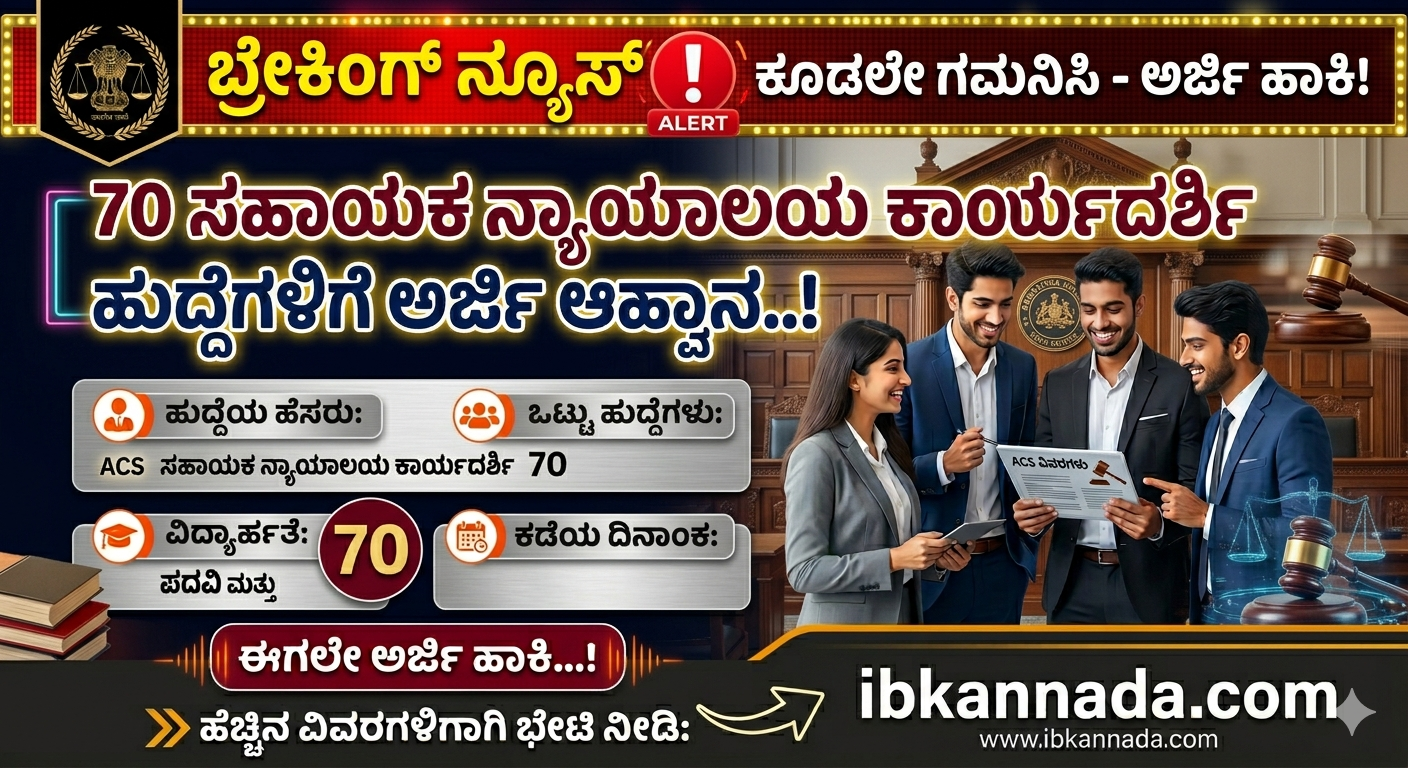 ಕರ್ನಾಟಕ ಹೈಕೋರ್ಟ್ ನೇಮಕಾತಿ 2026 Assistant Court Secretary ಹುದ್ದೆಗಳು