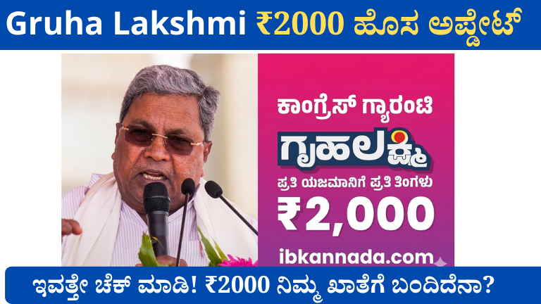 ₹2000 Gruha Lakshmi ಹಣ ಬಂದಿದೆಯಾ ಹೇಗೆ ಪರಿಶೀಲಿಸುವುದು ಸಂಪೂರ್ಣ ಮಾಹಿತಿ