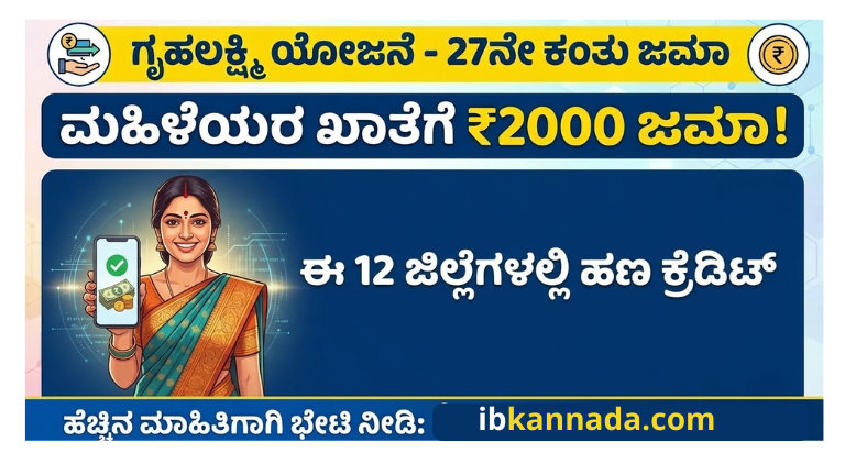 ಗೃಹಲಕ್ಷ್ಮಿ ಯೋಜನೆ 27ನೇ ಕಂತಿನ ₹2000 ಹಣ ಮಹಿಳೆಯರ ಬ್ಯಾಂಕ್ ಖಾತೆಗೆ ಜಮಾ