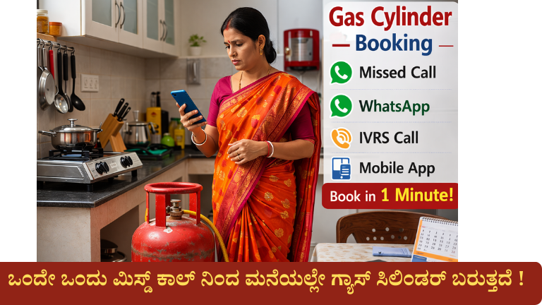 ಮೊಬೈಲ್ ಮೂಲಕ ಗ್ಯಾಸ್ ಸಿಲಿಂಡರ್ ಬುಕ್ಕಿಂಗ್ ಮಾಡುವ ವಿಧಾನ