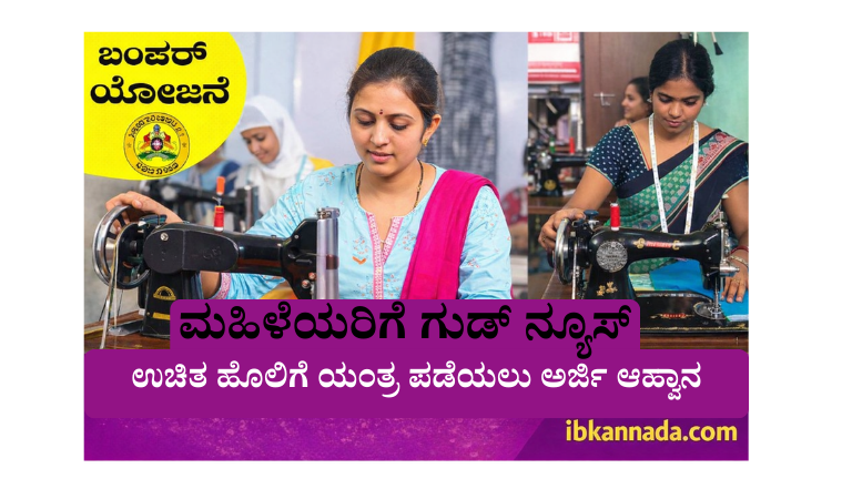 Free Sewing Machine Scheme 2025 Karnataka Government Tailoring Machine Scheme for Women