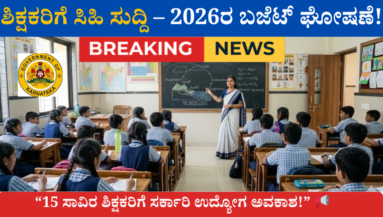 Karnataka Budget 2026 ನಲ್ಲಿ ಶಾಲೆ ಮತ್ತು ಕಾಲೇಜುಗಳಲ್ಲಿ 15 ಸಾವಿರ ಶಿಕ್ಷಕರ ನೇಮಕಾತಿ ಘೋಷಣೆ