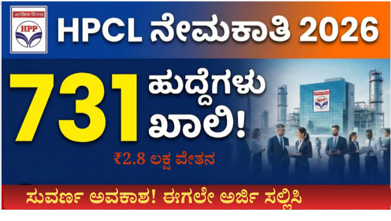 HPCL ನೇಮಕಾತಿ 2026 – 731 ಹುದ್ದೆಗಳು ಖಾಲಿ